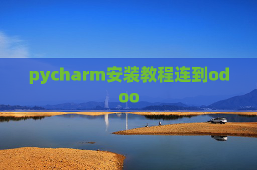 pycharm安装教程连到odoo pycharm安装教程连到odoo